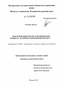 Оздемир Эрдоган. Межрелигиозный диалог в политическом процессе: история и современный контекст: дис. кандидат наук: 23.00.02 - Политические институты, этнополитическая конфликтология, национальные и политические процессы и технологии. Москва. 2012. 158 с.