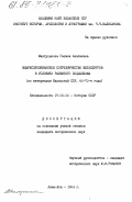 Малтусынова, Галина Акатаевна. Межреспубликанское сотрудничество металлургов в условиях развитого социализма (по материалам Казахской ССР. 60-70-е годы): дис. кандидат исторических наук: 00.00.00 - Другие cпециальности. Алма-Ата. 1984. 186 с.