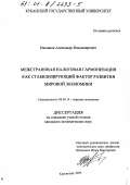 Ишханов, Александр Владимирович. Межстрановая налоговая гармонизация как стабилизирующий фактор развития мировой экономики: дис. кандидат экономических наук: 08.00.14 - Мировая экономика. Краснодар. 2000. 175 с.