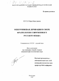 Пугач, Вера Николаевна. Межуровневая деривация в сфере фразеологии современного русского языка: дис. кандидат филологических наук: 10.02.01 - Русский язык. Волгоград. 1997. 257 с.