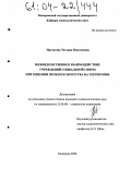 Протасова, Татьяна Николаевна. Межведомственное взаимодействие учреждений социальной сферы в решении проблем сиротства на территории: дис. кандидат социологических наук: 22.00.08 - Социология управления. Кемерово. 2004. 173 с.