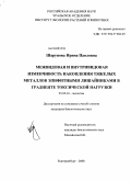 Шарунова, Ирина Павловна. Межвидовая и внутривидовая изменчивость накопления тяжелых металлов эпифитными лишайниками в градиенте токсической нагрузки: дис. кандидат биологических наук: 03.00.16 - Экология. Екатеринбург. 2008. 119 с.