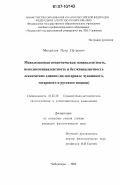 Михайлов, Петр Петрович. Межъязыковая семантическая эквивалентность, неполноэквивалентность и безэквивалентность лексических единиц: на материале чувашского, татарского и русского языков: дис. кандидат филологических наук: 10.02.20 - Сравнительно-историческое, типологическое и сопоставительное языкознание. Чебоксары. 2006. 194 с.