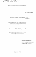 Проценко, Екатерина Александровна. Межъязыковое перекодирование в творчестве Ф. М. Достоевского: дис. кандидат филологических наук: 10.02.19 - Теория языка. Воронеж. 2002. 231 с.