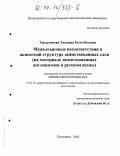 Турдуматова, Эльмира Болотбековна. Межъязыковые несоответствия в акцентной структуре заимствованных слов: На материале заимствованных англицизмов в русском языке: дис. кандидат филологических наук: 10.02.20 - Сравнительно-историческое, типологическое и сопоставительное языкознание. Пятигорск. 2003. 144 с.