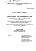 Орлова, Валентина Андреевна. Межъязыковые соответствия в просодии диалогических единств с взаимной благодарностью: Сопоставительное экспериментально-фонетическое исследование на материале английского и немецкого языков: дис. кандидат филологических наук: 10.02.20 - Сравнительно-историческое, типологическое и сопоставительное языкознание. Пятигорск. 2005. 198 с.