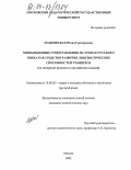 Мацкивская, Юлия Григорьевна. Межъязыковые сопоставления на уроках русского языка как средство развития лингвистических способностей учащихся: На материале русского и английского языков: дис. кандидат педагогических наук: 13.00.02 - Теория и методика обучения и воспитания (по областям и уровням образования). Москва. 2003. 219 с.