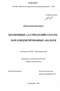 Нейн, Юлия Ивановна. Мезоионные 1,2,3-триазолий-5-олаты и их конденсированные аналоги: дис. кандидат химических наук: 02.00.03 - Органическая химия. Екатеринбург. 2006. 139 с.