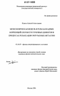 Плясов, Алексей Анатольевич. Мезоскопическая модель и роль каскадных корреляций плотности точечных дефектов в процессах релаксации облучаемых металлов: дис. кандидат физико-математических наук: 01.04.07 - Физика конденсированного состояния. Москва. 2006. 124 с.