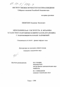 Кибиткин, Владимир Васильевич. Мезоскопическая субструктура и механизм усталостного разрушения поликристаллов дуралюмина с макроконцентратами напряжений: дис. кандидат технических наук: 01.04.07 - Физика конденсированного состояния. Томск. 1998. 148 с.