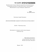 Колесников, Андрей Леонидович. Мезоскопические модели растворов макромолекул: дис. кандидат наук: 02.00.04 - Физическая химия. Иваново. 2015. 122 с.