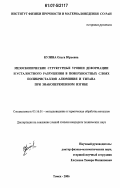 Кузина, Ольга Юрьевна. Мезоскопические структурные уровни деформации и усталостного разрушения в поверхностных слоях поликристаллов алюминия и титана при знакопеременном изгибе: дис. кандидат технических наук: 05.16.01 - Металловедение и термическая обработка металлов. Томск. 2006. 197 с.