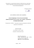 Абуталипова Юлия Александровна. Мезоуровневые структуры управления инновационной деятельностью: оценка эффектов функционирования: дис. кандидат наук: 08.00.05 - Экономика и управление народным хозяйством: теория управления экономическими системами; макроэкономика; экономика, организация и управление предприятиями, отраслями, комплексами; управление инновациями; региональная экономика; логистика; экономика труда. ФГБОУ ВО «Волжский государственный университет водного транспорта». 2022. 174 с.