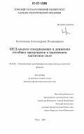 Колесникова, Александрина Владимировна. МГД-модели гемодинамики и движения столбика эритроцитов в переменном магнитном поле: дис. кандидат физико-математических наук: 05.13.18 - Математическое моделирование, численные методы и комплексы программ. Томск. 2006. 129 с.