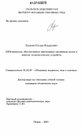 Халилов, Руслан Ильдусович. МГД-процессы, обусловленные переменным магнитным полем в каналах технологических устройств: дис. кандидат технических наук: 01.02.05 - Механика жидкости, газа и плазмы. Пермь. 2007. 132 с.