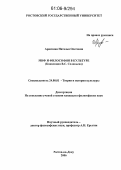 Арискина, Наталья Олеговна. Миф и философия в культуре: Концепция В.С. Соловьева: дис. кандидат философских наук: 24.00.01 - Теория и история культуры. Ростов-на-Дону. 2006. 156 с.