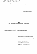 Понизовкина, Ирина Федоровна. Миф как феномен иллюзорного сознания: дис. кандидат философских наук: 09.00.11 - Социальная философия. Москва. 1997. 188 с.