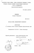 Медведева, Наталья Геннадьевна. Миф как форма художественной условности: дис. кандидат филологических наук: 10.01.08 - Теория литературы, текстология. Москва. 1984. 173 с.