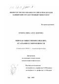 Кряжева, Нина Александровна. Миф как общественное явление: от архаики к современности: дис. кандидат философских наук: 09.00.11 - Социальная философия. Уфа. 2002. 148 с.