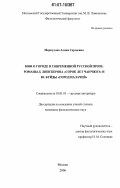 Меркулова, Алина Сергеевна. Миф о городе в современной русской прозе: романы Д. Липскерова "Сорок лет Чанчжоэ" и Ю. Буйды "Город Палачей": дис. кандидат филологических наук: 10.01.01 - Русская литература. Москва. 2006. 203 с.