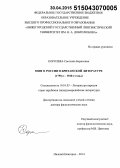 Королёва, Светлана Борисовна. Миф о России в британской литературе (1790-е - 1920-е годы): дис. кандидат наук: 10.01.03 - Литература народов стран зарубежья (с указанием конкретной литературы). Нижний Новород. 2015. 461 с.