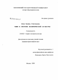 Корн, Марина Григорьевна. Миф в системе политической культуры: дис. кандидат философских наук: 24.00.01 - Теория и история культуры. Москва. 2008. 159 с.