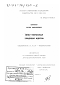 Ципинов, Арсен Амербиевич. Мифо-эпическая традиция адыгов: дис. доктор филологических наук: 10.01.09 - Фольклористика. Нальчик. 2002. 257 с.