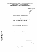 Орлова, Светлана Александровна. Мифо-фольклорный контекст романа Ф.М. Достоевского "Бесы": дис. кандидат филологических наук: 10.01.09 - Фольклористика. Курган. 2010. 205 с.