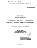 Кузнецова, Наталья Михайловна. Мифо-ритуальный и фольклорный контекст драматургии А.В. Вампилова: дис. кандидат филологических наук: 10.01.01 - Русская литература. Иркутск. 2004. 201 с.