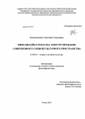 Калиниченко, Светлана Сергеевна. Мифодизайн и реклама: конструирование современного социокультурного пространства: дис. кандидат философских наук: 24.00.01 - Теория и история культуры. Томск. 2012. 168 с.