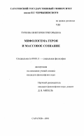 Туркина, Виктория Григорьевна. Мифологема героя и массовое сознание: дис. кандидат философских наук: 09.00.11 - Социальная философия. Саратов. 2001. 125 с.