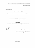 Тадевосян, Тадевос Вруйрович. Мифологема героя в поэтическом творчестве Н.С. Гумилева: дис. кандидат филологических наук: 10.01.01 - Русская литература. Москва. 2008. 172 с.