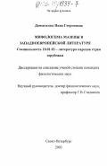 Дементьева, Нина Георгиевна. Мифологема Мазепы в западноевропейской литературе: дис. кандидат филологических наук: 10.01.03 - Литература народов стран зарубежья (с указанием конкретной литературы). Санкт-Петербург. 2003. 212 с.