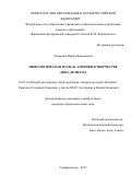 Ломакина Ирина Николаевна. Мифологическая модель Америки в творчестве Дона Делилло: дис. кандидат наук: 10.01.03 - Литература народов стран зарубежья (с указанием конкретной литературы). ФГАОУ ВО «Крымский федеральный университет имени В.И. Вернадского». 2017. 209 с.