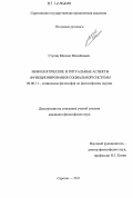 Ступин, Михаил Михайлович. Мифологические и ритуальные аспекты функционирования социальной системы: дис. кандидат наук: 09.00.11 - Социальная философия. Саратов. 2011. 185 с.