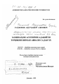 Рахмонов, Абдуджаббор Азизович. Мифологические истоки таджикской литературы первой половины XX века: дис. доктор филологических наук: 10.01.03 - Литература народов стран зарубежья (с указанием конкретной литературы). Душанбе. 1999. 378 с.