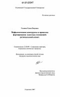 Галкина, Елена Петровна. Мифологические конструкты в процессах формирования властных отношений: региональный аспект: дис. кандидат социологических наук: 22.00.04 - Социальная структура, социальные институты и процессы. Ульяновск. 2007. 173 с.