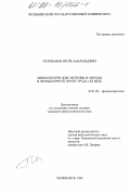 Голованов, Игорь Анатольевич. Мифологические мотивы и образы в фольклорной прозе Урала, XX век: дис. кандидат филологических наук: 10.01.09 - Фольклористика. Челябинск. 1998. 182 с.