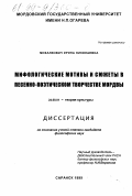 Михалкович, Ирина Николаевна. Мифологические мотивы и сюжеты в песенно-поэтическом творчестве мордвы: дис. кандидат философских наук: 24.00.01 - Теория и история культуры. Саранск. 1999. 200 с.