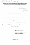 Филиппова, Ирина Юрьевна. Мифологизация массового сознания: дис. кандидат философских наук: 09.00.11 - Социальная философия. Ставрополь. 2002. 142 с.