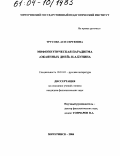 Трусова, Ася Сергеевна. Мифопоэтическая парадигма "Окаянных дней" И.А. Бунина: дис. кандидат филологических наук: 10.01.01 - Русская литература. Мичуринск. 2004. 196 с.