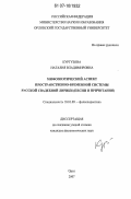 Кургузова, Наталия Владимировна. Мифопоэтический аспект пространственно-временной системы русской свадебной лирики: песни и причитания: дис. кандидат филологических наук: 10.01.09 - Фольклористика. Орел. 2007. 226 с.