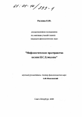 Раскина, Елена Юрьевна. Мифопоэтическое пространство поэзии Н. С. Гумилева: дис. кандидат филологических наук: 10.01.01 - Русская литература. Санкт-Петербург. 2000. 166 с.