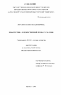 Маркина, Полина Владимировна. Мифопоэтика художественной прозы Ю.К. Олеши: дис. кандидат филологических наук: 10.01.01 - Русская литература. Барнаул. 2006. 216 с.