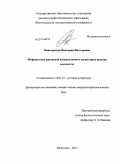 Виноградова, Виктория Викторовна. Мифопоэтика кризисной антропологии в малой прозе русских декадентов: дис. кандидат филологических наук: 10.01.01 - Русская литература. Волгоград. 2011. 217 с.