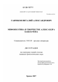 Гавриков, Виталий Александрович. Мифопоэтика в творчестве Александра Башлачева: дис. кандидат филологических наук: 10.01.01 - Русская литература. Брянск. 2007. 257 с.