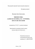 Кулакова, Анна Анатольевна. Мифопоэтика "Записок охотника" И. С. Тургенева: Пространство и имя: дис. кандидат филологических наук: 10.01.01 - Русская литература. Москва. 2003. 180 с.