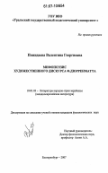 Пожидаева, Валентина Георгиевна. Мифопоэзис художественного дискурса Ф. Дюрренматта: дис. кандидат филологических наук: 10.01.03 - Литература народов стран зарубежья (с указанием конкретной литературы). Екатеринбург. 2007. 166 с.