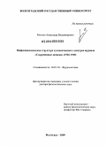 Млечко, Александр Владимирович. Мифосимволическая структура художественного дискурса журнала "Современные записки" (1920 – 1940): дис. доктор филологических наук: 10.01.10 - Журналистика. Волгоград. 2009. 574 с.