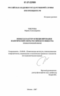 Чикурова, Марина Александровна. Мифы как фактор функционирования политической сферы российского общества: социологический анализ: дис. кандидат социологических наук: 23.00.02 - Политические институты, этнополитическая конфликтология, национальные и политические процессы и технологии. Москва. 2007. 144 с.